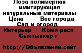 Лоза полимерная имитирующая натуральные материалы › Цена ­ 67 - Все города Сад и огород » Интерьер   . Коми респ.,Сыктывкар г.